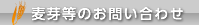 麦芽等のお問い合わせ