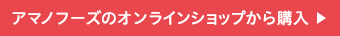アマノフーズのオンラインショップから購入