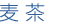 麦茶