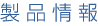 製品情報