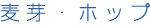 麦芽・ホップ