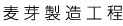 麦芽製造工程