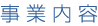 事業内容