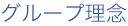 グループ理念