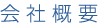 会社概要