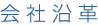 会社改革