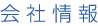会社情報